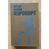А. Хейли Аэропорт