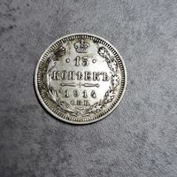 15 копеек 1914