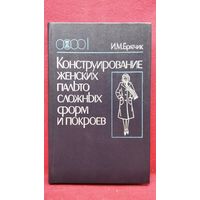 И.М. Братчик КОНСТРУИРОВАНИЕ ЖЕНСКИХ ПАЛЬТО СЛОЖНЫХ ФОРМ И ПОКРОЕВ
