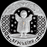 Крестины 20 рублей серебро 2009.