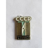 Знак. Значок. "Турист СССР". Тяжелый. Ретро СССР.