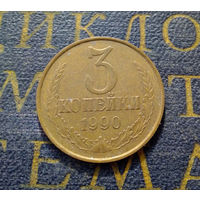 3 копейки 1990 СССР #39