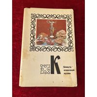 Блюда казахской кухни. 1977 год. 14 из 15 открыток