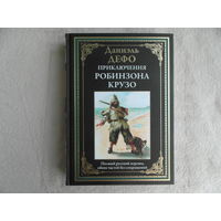 Приключения Робинзона Крузо. Иллюстрированное издание с закладкой-ляссе. Дефо Даниель. 2024 г.
