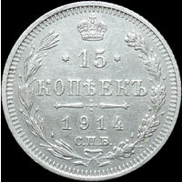 15 копеек 1914, Отличная! С 1 рубля! Смотрите другие лоты!