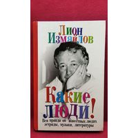 Лион Измайлов. Какие люди! Рассказы об известных людях эстрады, музыки, литературы