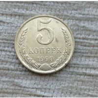 Werty71 СССР 5 копеек 1990 Блеск