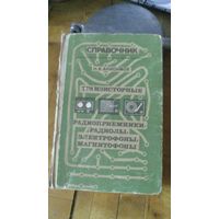 Справочник:радиопр. радиолы магнитофоны