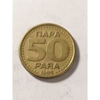 Югославия 50 пара 1995