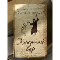 Книжный вор. Маркус Зузак