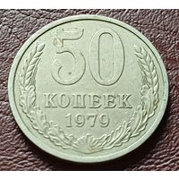 СССР 50 копеек, 1979    ( 1-5-6 )