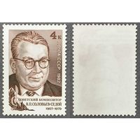 Марки СССР 1982г 75-лет со дня рождения Соловьева-Седого (5217)