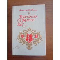 Книга А. Дюма "Королева Марго"