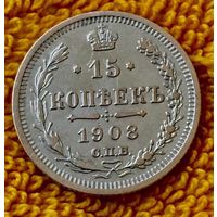 15 копеек 1908 года.