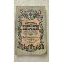 5 рублей 1909 Коншин-Гр.Иванов