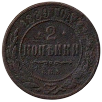 Российская Империя. 2 копейки 1889. Нечастая.