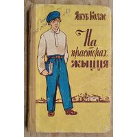 Якуб Колас. На прасторах жыцця. (Школьная бібліятэка).