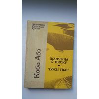 Коба Абэ - Жанчына ў пяску. Чужы твар (серыя Бібліятэка беларускай прозы)