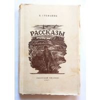 Василь Стефаник Рассказы 1947