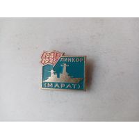 ЗНАЧОК ЛИНКОР МАРАТ 1941-1945