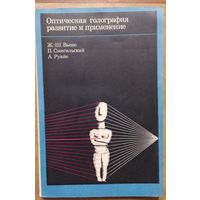 Оптическая голография развитие и применение. Ж-Ш.Вьено, П.Смигельский, А.Руайе. Перевод с франц.