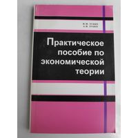 Практическое пособие по экономической теории.