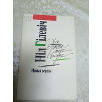 Нiл Гiлевiч"Новыя вершы"\7д