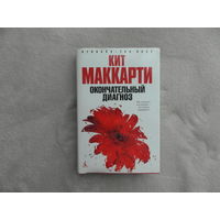 Маккарти Кит.  Окончательный диагноз.  Серия: Азбука. The Best. СПб. Азбука - классика 2007г.