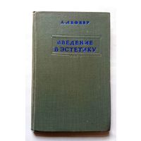 А. Лефевр Введение в эстетику 1954