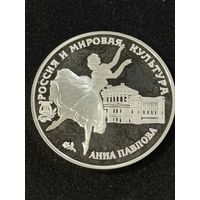 Россия. 3 рубля 1993 Анна Павлова. Крупное серебро.