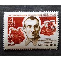Марка СССР 1967 год М.Ф.Шмырев