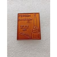 Великая Отечественная Война. 30 лет победы. Героям саперам. #-VII-03