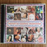 CD Лолита и Борис Моисеев (MP3)