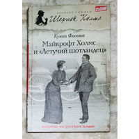 Куинн Фосетт Майкрофт Холмс и Летучий шотландец.