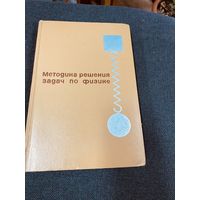 Методика решения задач по физике