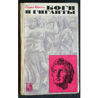 Генрих Штоль Боги и гиганты.