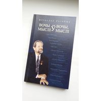 Вячаслаў Рагойша. Вочы ў вочы, мыслі ў мыслі: кніга перакладной паэзіі