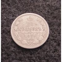 20 копеек. Российская империя. Николай II. 1876 год. Санкт-Петербург. С рубля. Без минимальной цены