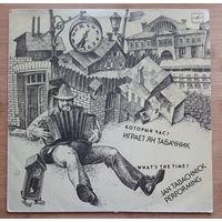 Ян Табачник - Который час