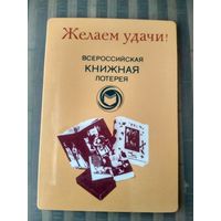 Карманный календарик. Всероссийская книжная лотерея . 1989 год