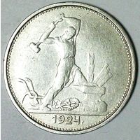 РАСПРОДАЖА!!! - СССР 1 полтинник 1924 год "ТР" (серебро)