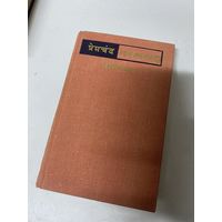 Премчанд Избранное 1979