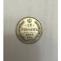 Монета. 15 копеек, 1905 г.