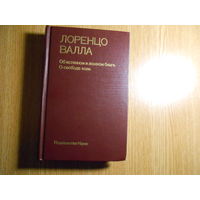 Валла Лоренцо. Об истинном и ложном благе. О свободе воли
