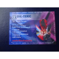 Календарик 2010 г.  Ткани из Южной Кореи.