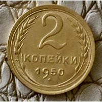 2 копейки 1950 года.
