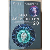 Павел Андреев "Биоастрология 2.0"