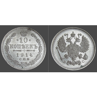 РИ, 10 копеек 1914 г. СПБ ВС, сост. Unc, Ag 500, Биткин #167