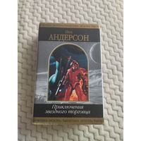 Пол Андерсон. Приключения звездного торговца. Серия: Шедевры фантастики. Всегалактическое пособие по торговле.