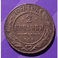 2 копейки 1876 г  Россия